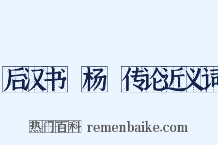 后汉书·杨琁传论近义词是什么意思的图片